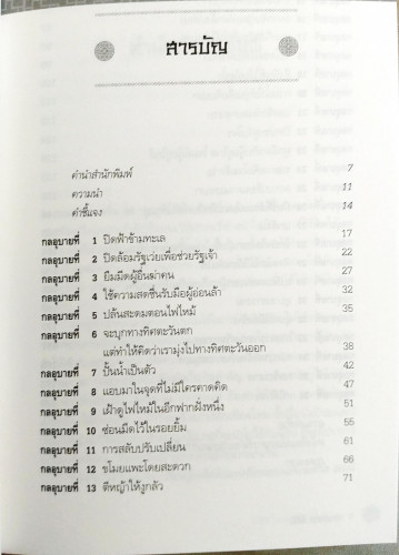 36 กลอุบาย(สมศักดิ์ แต้มบุญเลิศชัย) 1